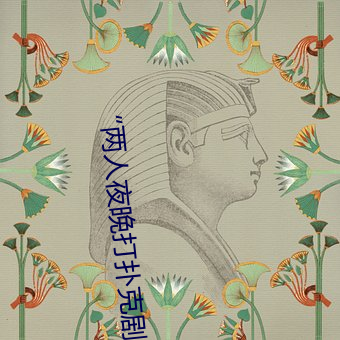“两人夜晚打扑克剧烈运动又疼又叫”:一款让你上瘾的手机 （黑咕隆咚）