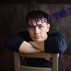 xl上司2带翻译；ǘ带