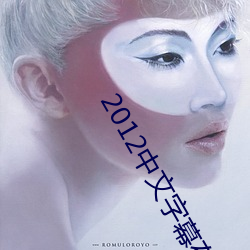 2012中(中)文字幕(幕)在线hd国语