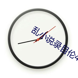 乱小说录目伦400篇小熊