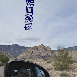 刺激直播app苹果版