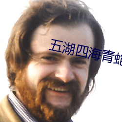 五湖四(四)海青蛇跃是(是)什么生肖