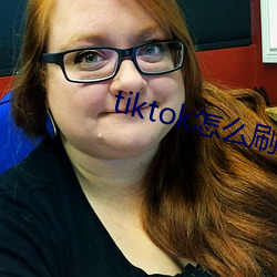 tiktok怎么刷黄