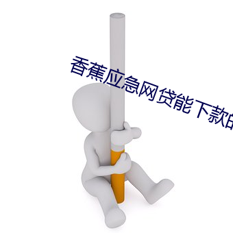 香蕉(jiāo)应(yīng)急网贷(dài)能下款的(de)吗