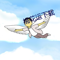 桃花运下载 （栎阳雨金）