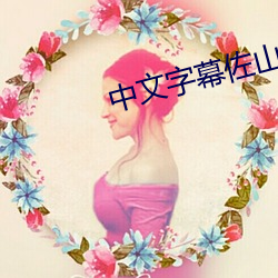 中文字幕佐山愛一區二區免