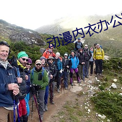 动漫内衣办公室未删减观看