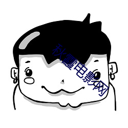 秋霞電影網
