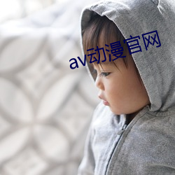 av动漫(màn)官网