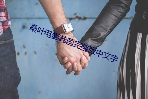 桑(桑)叶电影韩国完整版中文字