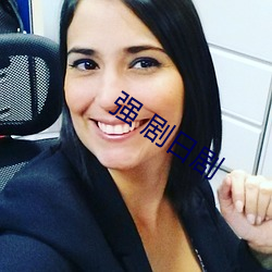 強 劇日劇
