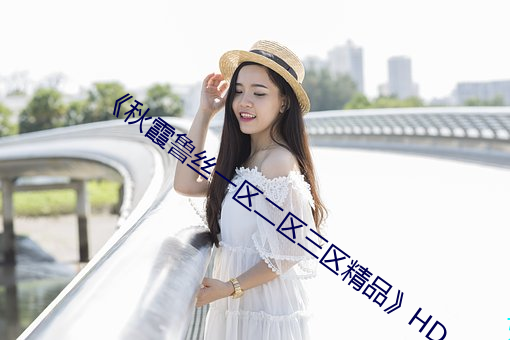 《秋霞鲁丝一区二区三区精品》HD