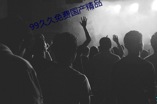 99久久免费国产精品