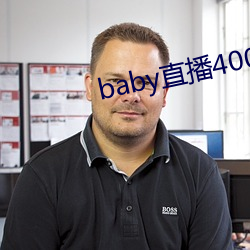 baby直播400tv