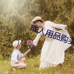 成人用品购买