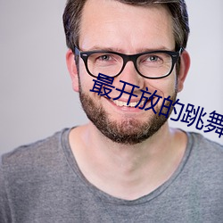最开放的跳舞直播(bō)