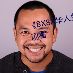 《8X8X华(華)人免费》高清不卡在线(線)观看