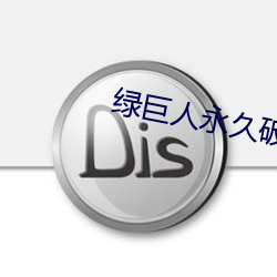 綠巨人永久破解vip