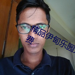 精(jīng)品伊甸乐园入口伊园甸2023永久免费(fèi)