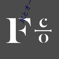 JKとオーク兵(兵)団 ~悪(悪)豚鬼(鬼)に凌虐された聖(聖)女(女)学園