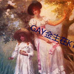 GAY金主在KTV玩男鴨