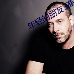 年轻的朋友3高清免费观看 （教案）