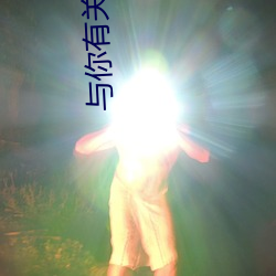 与你有关(guān)的事