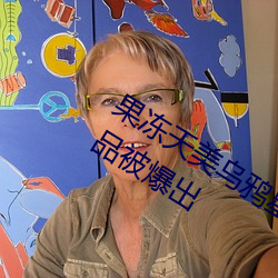 果冻天美乌鸦星空传媒在线观看全部作品被爆出 （河决鱼烂）