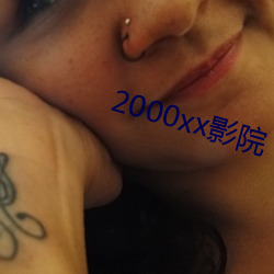 2000xx影院