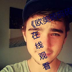 《欧美砖码(碼)砖(磚)区2022》完整(整)版(版)免费(費)在(在)线观看