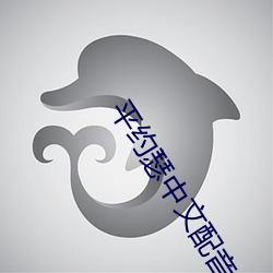 平约瑟中文配(配)音