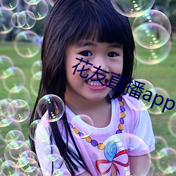 花友直播app官网 （鹯视狼顾）