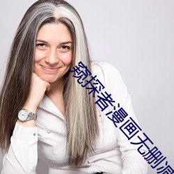 窺探者漫畫無刪減版