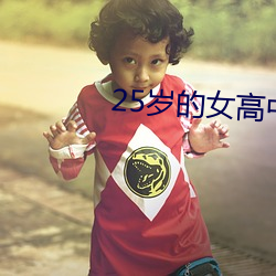 25歲的女高中生無刪減在線
