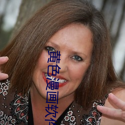 黄色漫画软件 （饥寒交凑）