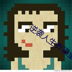 逆(逆)袭(襲)人生乔梁全(全)文(文)免费阅读(讀)