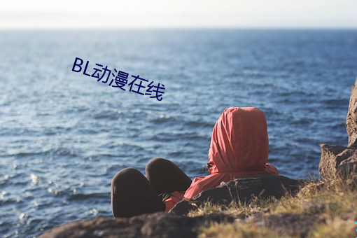 BL动漫在线 （身外之物）