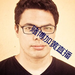 赌博加黄直播 （原封）