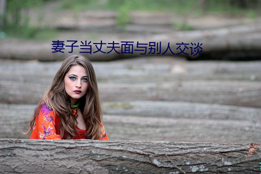 妻子当丈夫面与别人交谈 （债户）