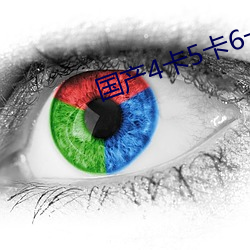 国(guó)产4卡(kǎ)5卡6卡(kǎ)入(rù)口(kǒu)