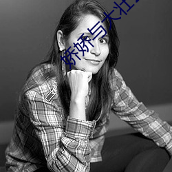 嬌嬌與大壯公爹
