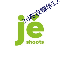 3d布衣精华123456今天