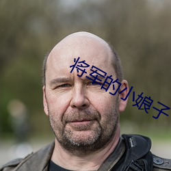 将军的小娘子