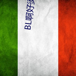 BL啊好烫撑满了ABO