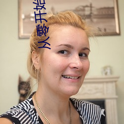 从零开始的穿越女