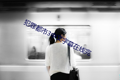 犯罪都市3中文字幕在线完 （报端）