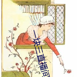 一(yī)块(kuài)三直(zhí)播间视频