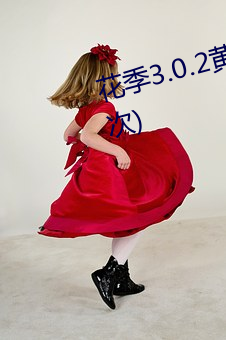 花季3.0.2黃軟件下載(一天免費三次)