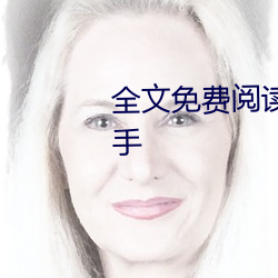全文(wén)免费阅读(dú)小(xiǎo)说校花的贴身(shēn)高(gāo)手