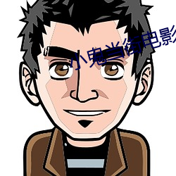 小鬼當街電影完整版免費觀
